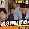 baixar 愛．回家之開心速遞 | 第1288集精華 | 男人過分體貼惹的禍！ mp3