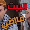 baixar باب الحارة  ـ  أبو بدر عم يسأل عبدو شو عم يساوي سليم ببيت أم ذكي هههههه على نيااااتو mp3