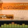 baixar تلاوة مرتلة من سورة النساء للقارئ الوليد الشمسان لعام 1435هـ mp3