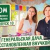 baixar Семейная дача, восстановленная внуками / Дом образцового содержания #10 mp3