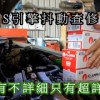 baixar ALTIS 引擎抖動 查修 沒有不詳細只有超詳細!!! mp3