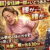 baixar 【神回】安住紳一郎×いとうあさこ「立つだけでツラい!」膝と腰の限界トークがリアルすぎて共感の嵐www｜日曜天国 mp3