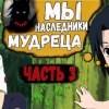 baixar [Бесконечный Мир] ЧАСТЬ 3 | Наруто И Саске Потомки МУДРЕЦА ШЕСТИ ПУТЕЙ | АЛЬТЕРНАТИВНЫЙ СЮЖЕТ НАРУТО mp3