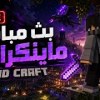 baixar بث مباشر ماينكرافت سيرفر جافا والبيدروك Survival | Minecraft و PvP ومكركه حياكم فيه mp3