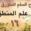 baixar شرح السلم المنورق 16-إبراهيم رفيق - المستوى الأول mp3