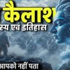 baixar पाँच कैलाश एक आत्मा– शिव के ब्रह्मांडीय धामों का रहस्य(One Soul, Five Kailash) mp3