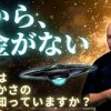 baixar 【バシャール】スピ好きなのにお金がない？お金のブロックを破壊する５つの宇宙の法則 mp3