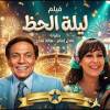 baixar فيلم الاثارة والمتعة 🔥لعبة الحظ - بطولة عادل امام mp3