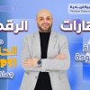 baixar المهارات الرقمية : الحلقات (Loops) جملة For mp3