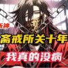 baixar 《斩神：开局斋戒所，我真的没病》第1~70集，从床上醒来不知为何别人都很惧怕我 “你…你别过来啊” 陈长生：“我就一普通人，那么怕我干嘛” “普通人？#小说推荐 mp3