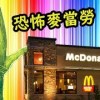baixar 恐怖麥當勞探險！ Gmod 恐怖地圖 ｜搞笑時刻 mp3