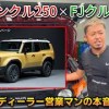 baixar 【ランドクルーザー250×FJクルーザー】元トヨタディーラートップセールスマンの本音トーク！ mp3