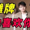baixar 【偷偷告訴你】男生喜歡女生的種種跡象！ mp3
