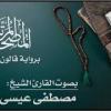 baixar الحزب 44 - برواية قالون عن نافع المدني - القارئ مصطفى مطاوع mp3