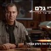 baixar חומרי גלם 61 | דורון צברי על קולנוע דוקומנטרי ואביתר בנאי mp3