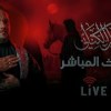 baixar 🔴 بث مباشرمن مجلس الليلة الثانية من شهر محرم الحرام 1448هـ mp3
