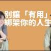 baixar 【宇宙打工仔 EP03】自我價值要怎麼證明？別讓「有用」綁架你的人生，如何定義自我價值，在低潮中也能找回選擇權。 mp3