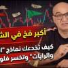 baixar أكبر فخ في الشارت! كيف تخدعك نماذج 