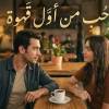 baixar حصريا المسلسل التركى ( حب من اول قهوة ) الحلقه 20 مترجم #تركي mp3