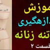 baixar آموزش اندازه گیری بالاتنه زنانه همراه با نکته های مهم اندازه گیری قسمت ۲ (بقیه آموزش داخل کانال هست  mp3
