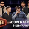 baixar «COVER SHOW 4» Мейрамбек Бесбаевпен. 8-шығарылым / 8-выпуск КАВЕР ШОУ. ТОЛЫҚ нұсқа / ПОЛНАЯ версия mp3
