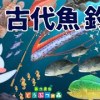 baixar あつ森で古代魚釣るよー！ mp3