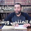 baixar (245) كرسي المتنبي - فَإِذَا الحَمَائِلُ مَا يَخِدْنَ بِنَفْنَفٍ - حلقة mp3
