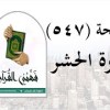 baixar تفسير سورة الحشر - ( صفحة 547 ) - فهمني القرآن - تفسير الحشر - الشيخ عماد أحمد mp3