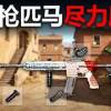 baixar 单枪匹马突围！虽败犹荣的巅峰秀! PUBG单排FPP精彩对局 mp3