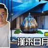 baixar 【頂級飯店開箱】漢來日月行館 mp3