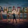 baixar ПОДРОСТКОВЫЙ ВАНДАЛИЗМ: В чем причина и как бороться? mp3