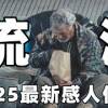 baixar 2025最新感人佳作，当成年人尊严被现实碾碎，这群人用最后的热量彼此取暖！【光影】 mp3