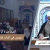 baixar الشيخ محمود الجياشي | دروس في كتاب فقه الأخلاق [ 3 ] mp3