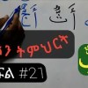 baixar የቁርአን ትምህርት ለጀማሪዎች ክፍል #21 mp3