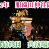 baixar 2025年牧之原市静波祭り 四丁目最終日　囃子共演場所出発 mp3