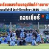 baixar [กีฬาสี'65] กองเชียร์ 