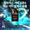 baixar 5일차 제논의 이지 칼로스 솔플 [챌린저스 서버 시즌4] mp3