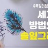 baixar 수묵일러스트 하기 #57 수묵으로 소나무 잎 그리기_솔잎 그리는 세가지 방법 [왼수의방] mp3