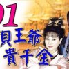 baixar 歌仔戲『寶貝王爺貴千金』第1集（黃香蓮 許秀年 陳小咪 廖麗君）_1993年 mp3