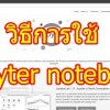 baixar วิธีการใช้ jupyter notebook สำหรับมือใหม่เริ่มเขียน python mp3