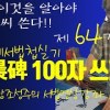 baixar [Lecture 64] Writing 100 Characters in the Four Secrets (Part 1) - Practice with the Clerical Cal... mp3