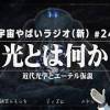baixar 宇宙を学ぶラジオ【宇宙やばいラジオ・新】#24 ～光とは何か～ mp3