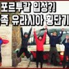 baixar 울산에서 포르투갈까지 버스타고 유라시아 대륙 횡단! 다시 만난 빼빼가족, 두 번째 이야기 mp3