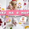 baixar ВЯЖУ ИГРУШКИ НА 8 МАРТА 🌷Для своего онлайн магазина | Мысли в слух про новую жизнь mp3