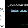 baixar SQL Server 2019 in one video  شرح سكول سيرفر في نصف ساعة mp3