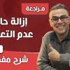 baixar إزالة حالة عدم التعيين رقم 18 mp3