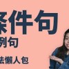 baixar 文法懶人包：條件句｜If 後面用甚麼時態？附例句｜English Conditional Sentences mp3