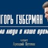baixar Игорь Губерман 