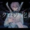 baixar 【塩音ソル】ネクロの花嫁【UTAUカバー】 mp3
