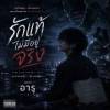baixar รักแท้ไม่มีอยู่จริง mp3